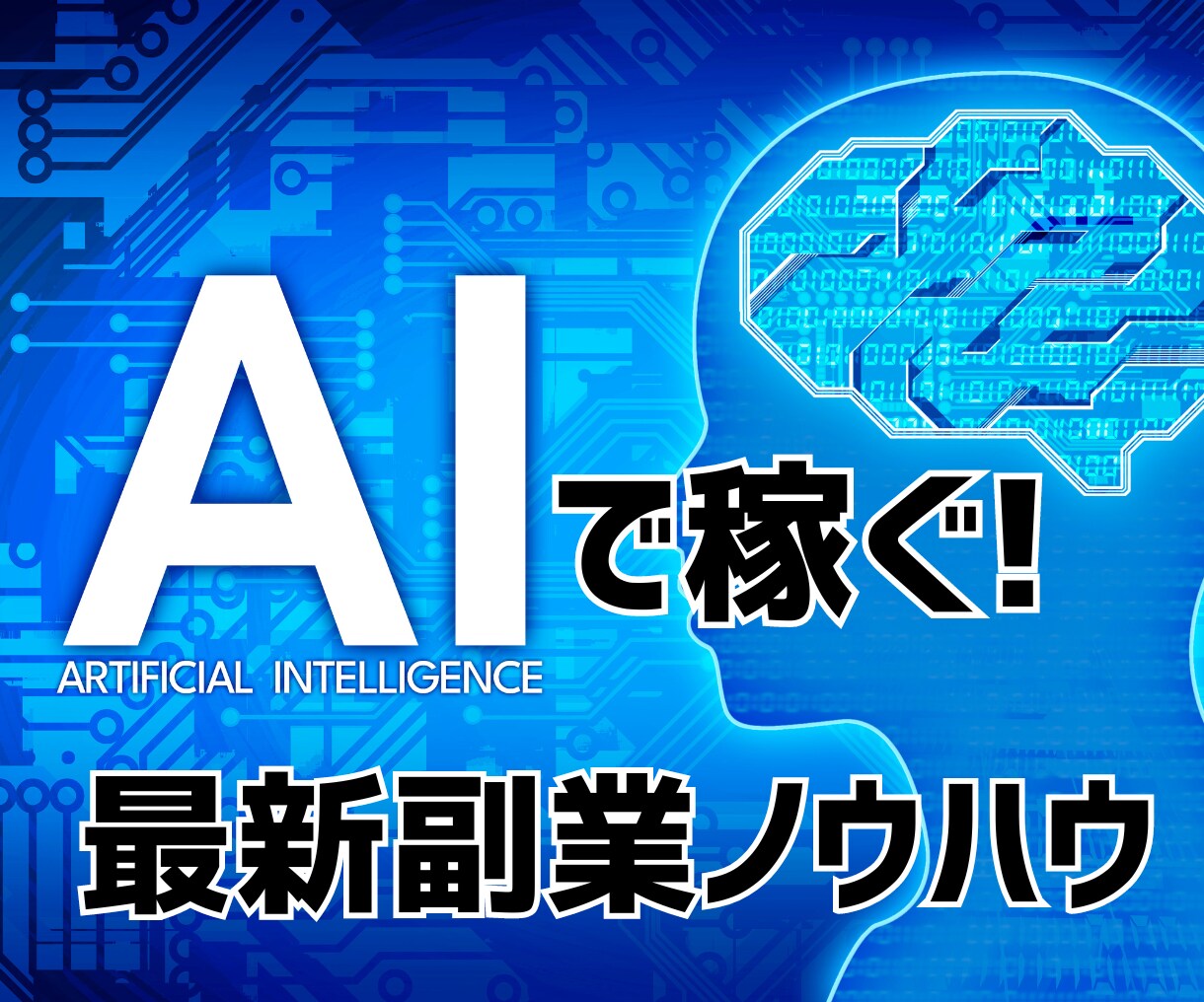 無料で副業に使える『AIツール活用術』教えます 使うのは既存の『無料AIツール』だけ！ イメージ1
