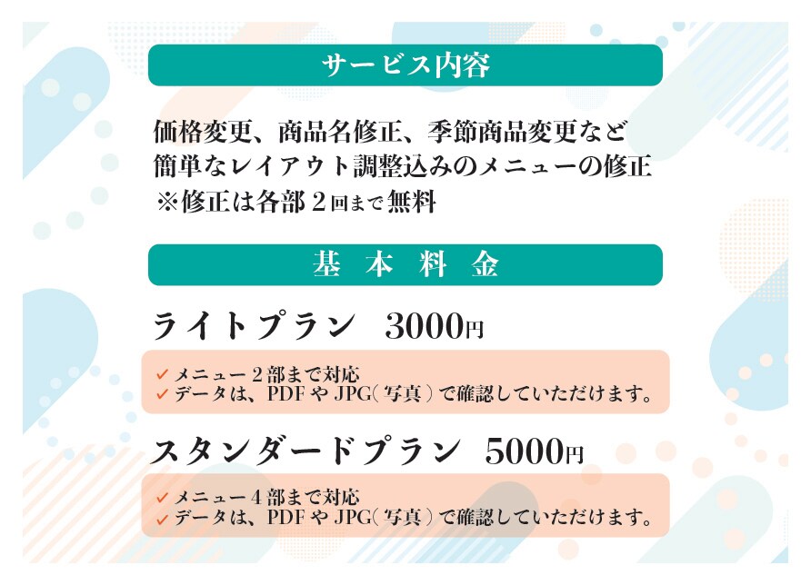 飲食店メニューの価格変更・更新をサポートします 飲食店メニューの値上げ・商品変更にすぐ対応します！ イメージ5
