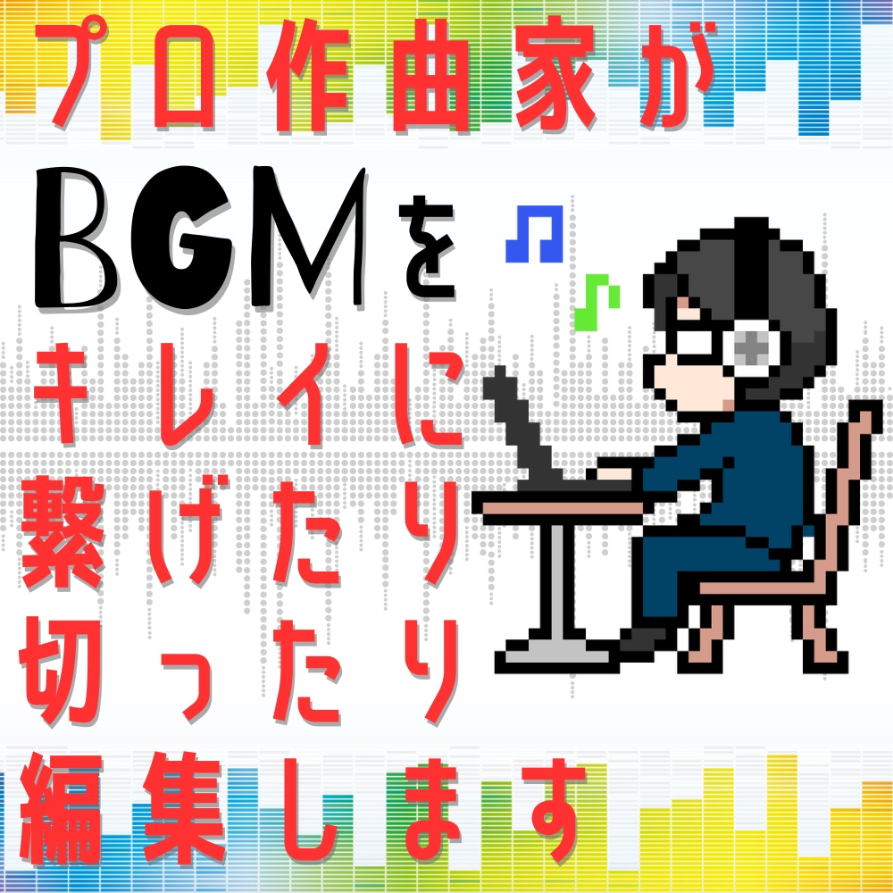 違和感なくキレイに繋がるように音楽編集します 一つの曲を短かく、いくつかの曲を繋げる等プロが音楽編集します イメージ1