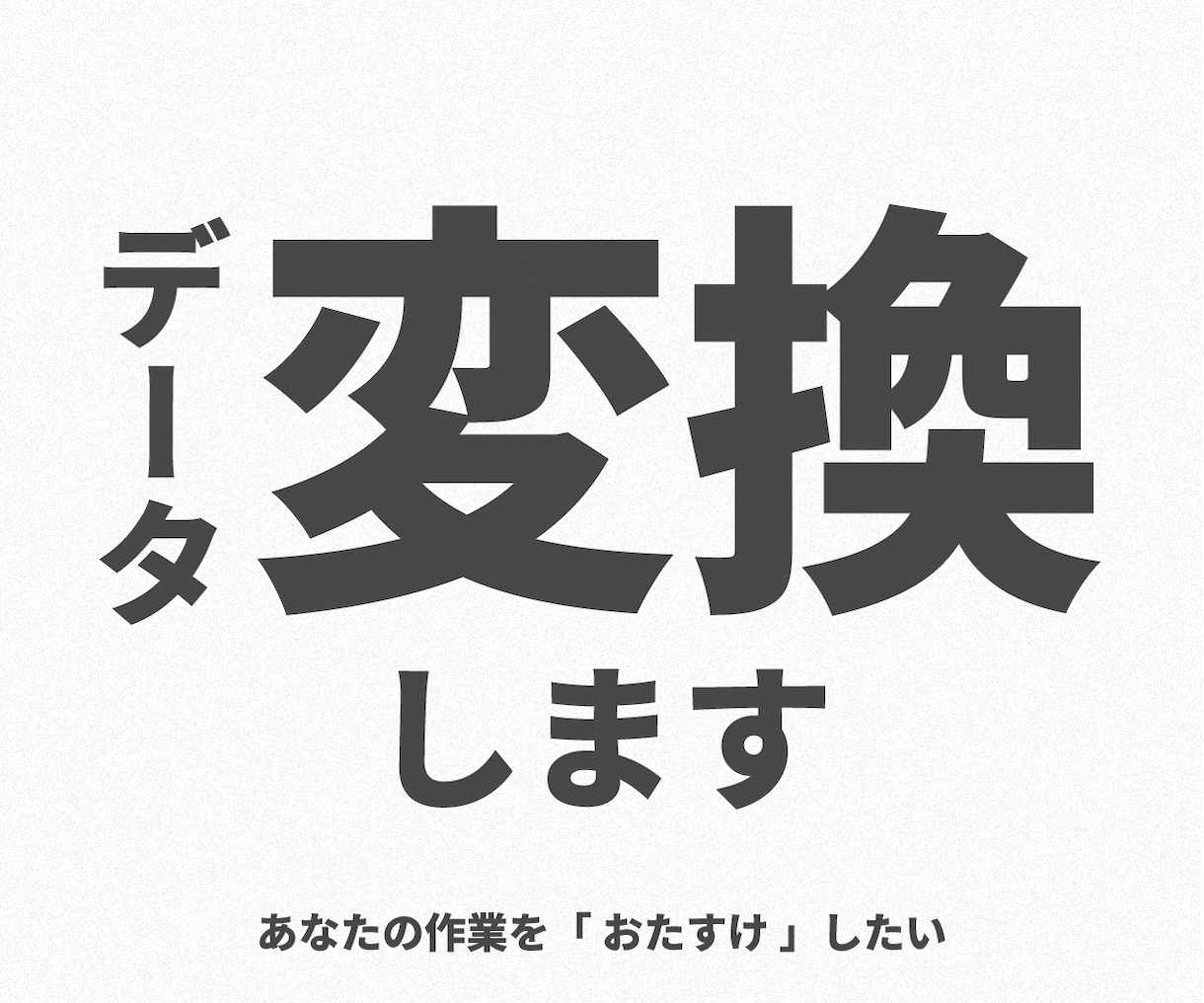 データ変換します あなたの作業を「 おたすけ 」したい イメージ1