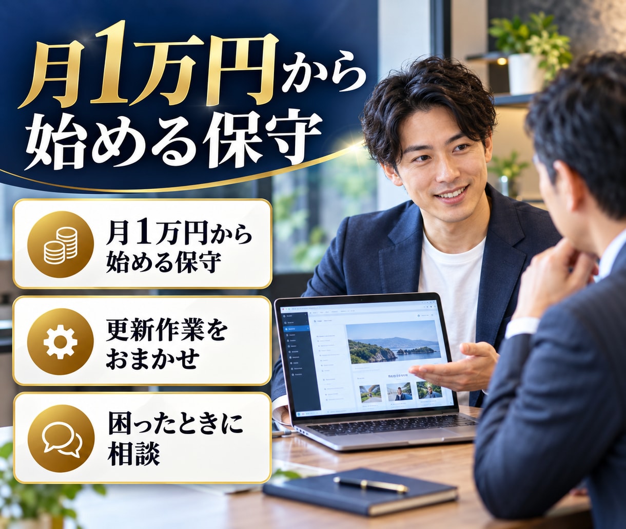 WordPress保守・管理を月額でサポートします 月10,000円から。困った時に相談できる保守 イメージ2