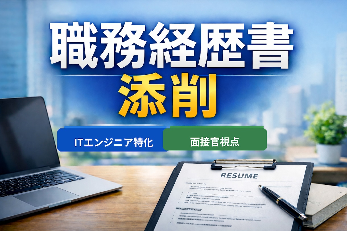 ITエンジニア:職務経歴書添削します ITエンジニア特化、現場と面接官視点で直します イメージ1