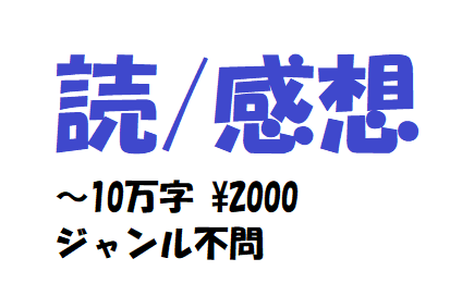 10万字まで2000円で小説読んで感想書きます 16万字までOK 一次、二次、年齢制限、ジャンル問わず イメージ1