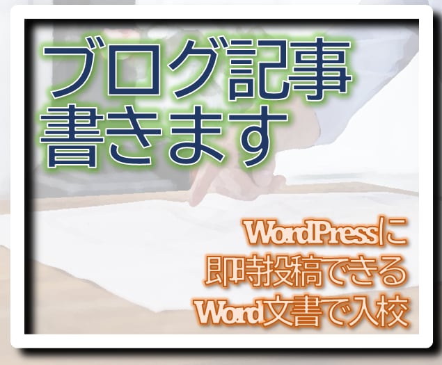 ブログ記事を作成します ExcelやWordの役立ちテクニックの記事を作成します。 イメージ1