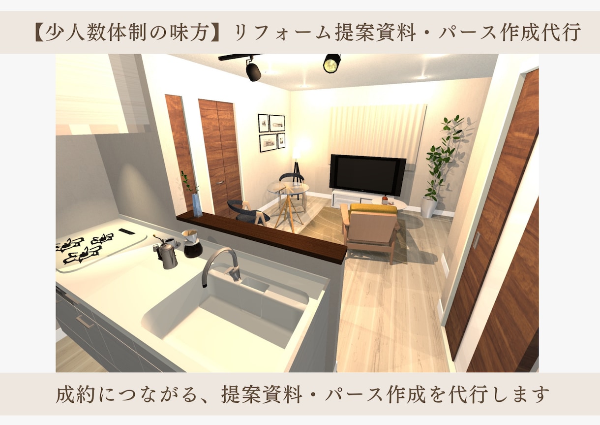 成約率UPリフォーム提案資料・パース作成代行します 図面・パース作成を丸投げで、提案業務を効率化！ イメージ1