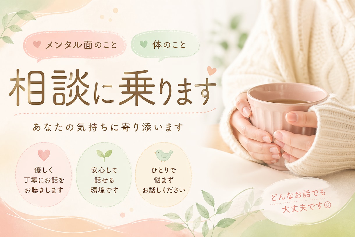 現役医療従事者がお話し聞きます 体と心のケアをしています。なんでもご相談ください。 イメージ1