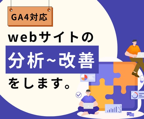 Webサイトを分析し、最適な改善策を提案します 現役WebディレクターがあなたのWebサイトを徹底分析！ イメージ1