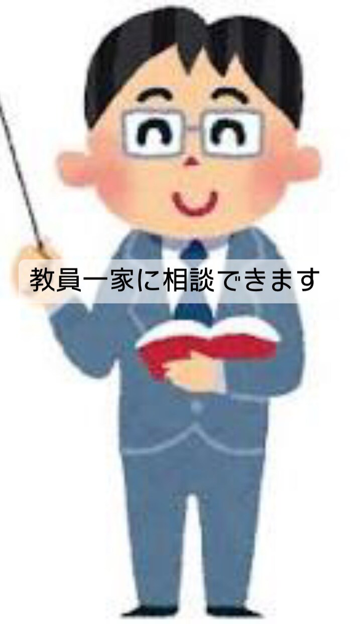 教員一家に直接相談できます 小学校から大学受験まで幅広く対応 イメージ1