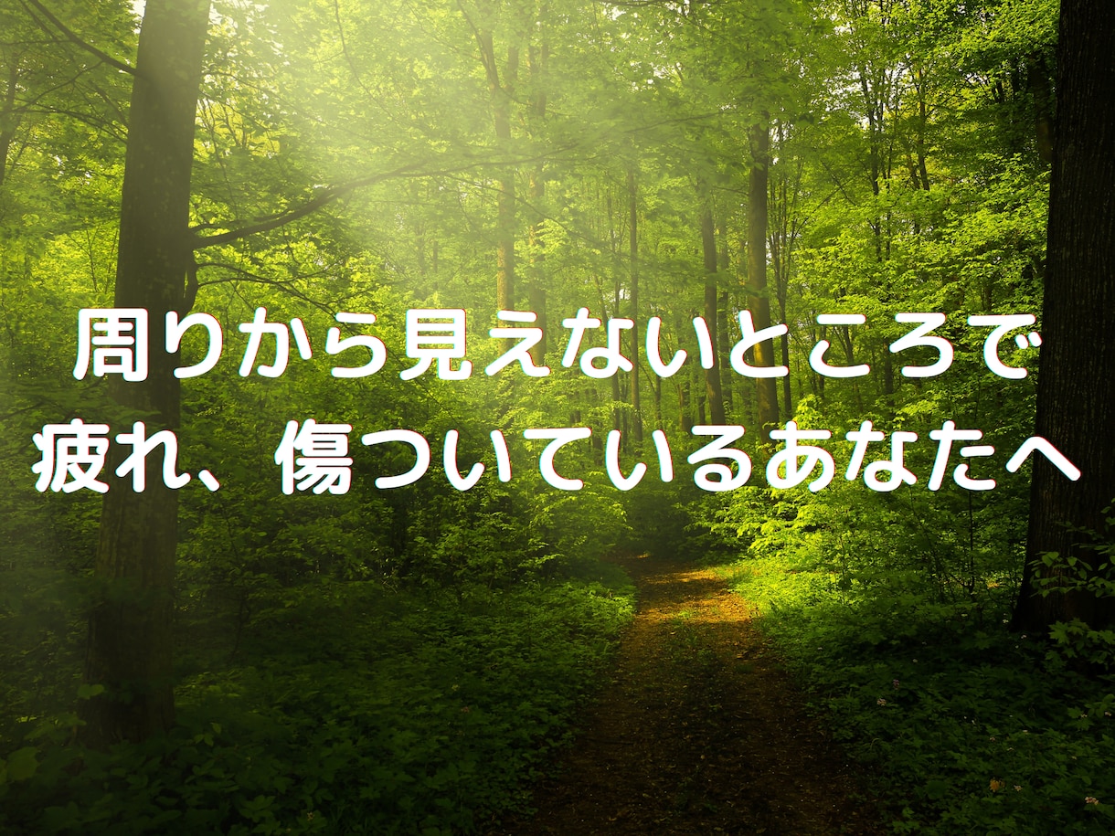 誰にもいえないお悩みまるっと聞きます 裏で疲れたり傷ついたりしているあなたの心、ときほぐします。 イメージ1