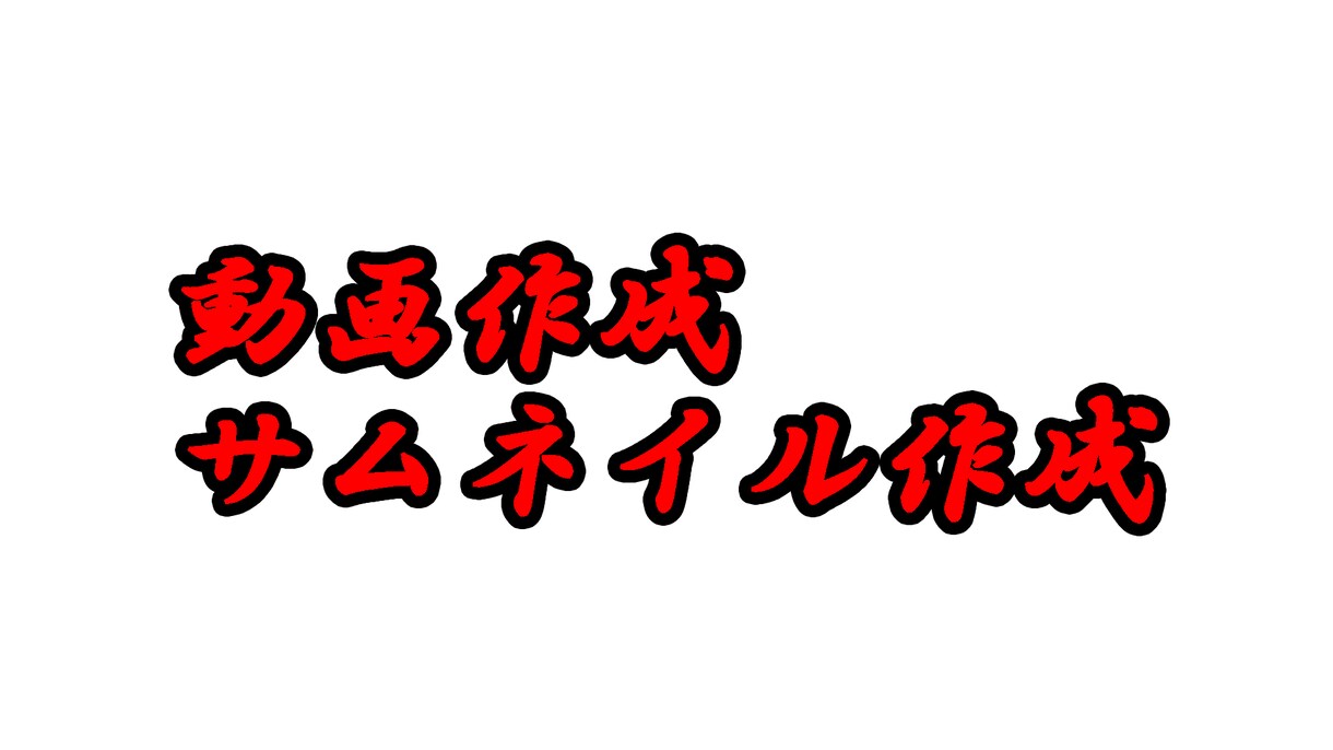 動画編集します Youtube、思い出動画などなど イメージ1
