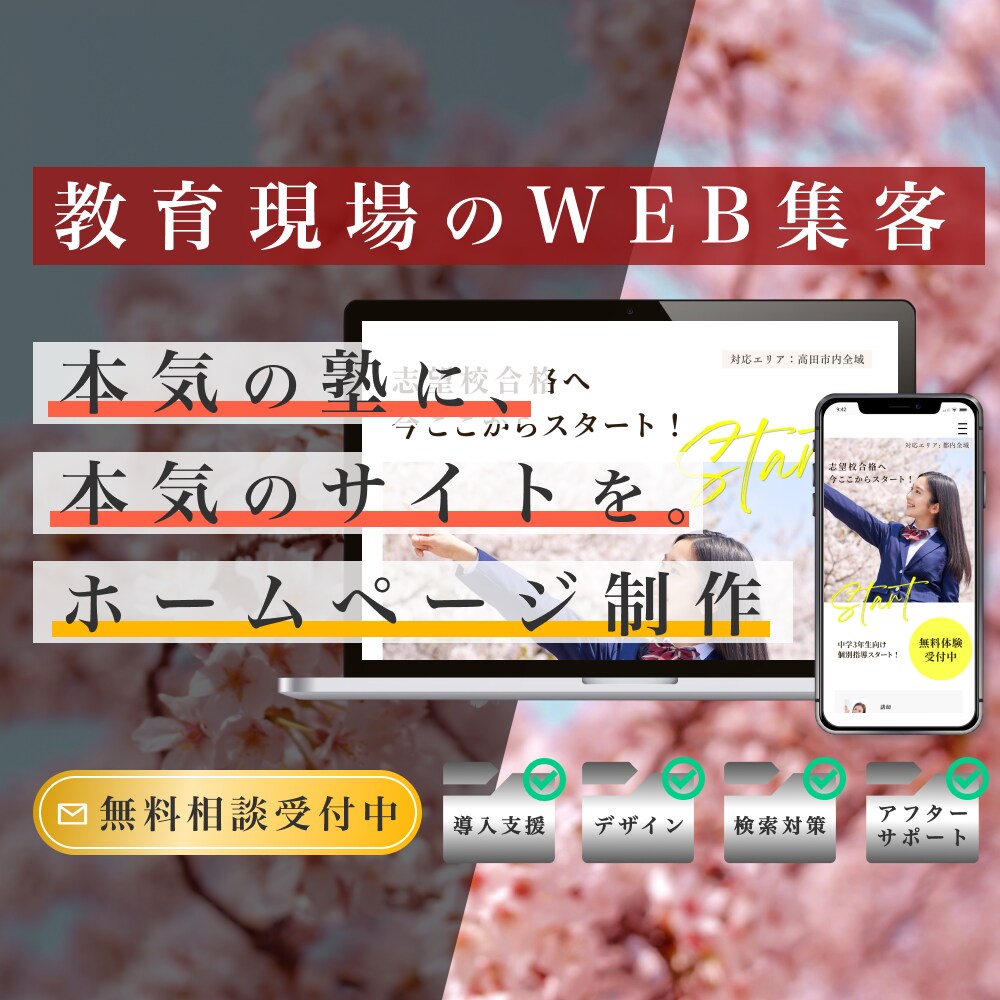 学習塾•予備校特化 | ホームページ制作します ブログ・講習申込・キャンペーンPR機能搭載 イメージ1