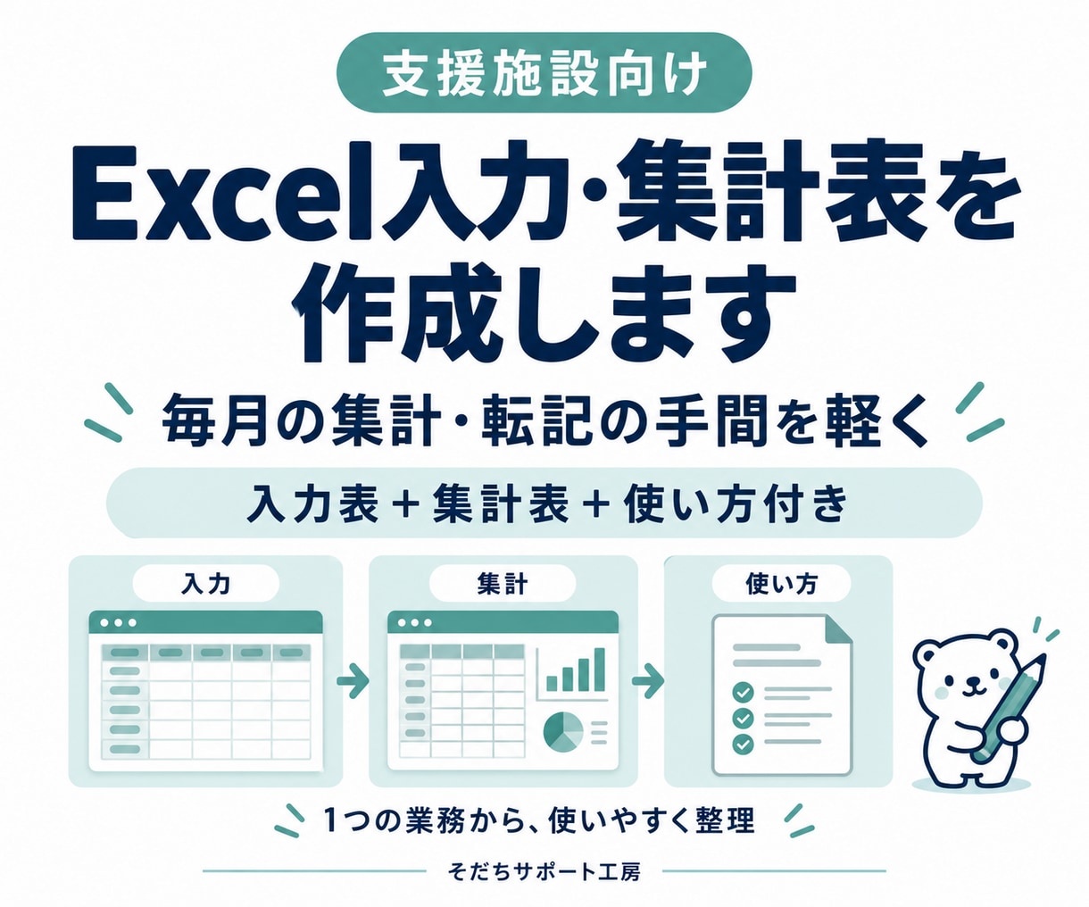支援施設のExcel入力・集計表を作成します 毎月の事務をもっとラクに。使い方付きで引き継ぎも安心 イメージ1