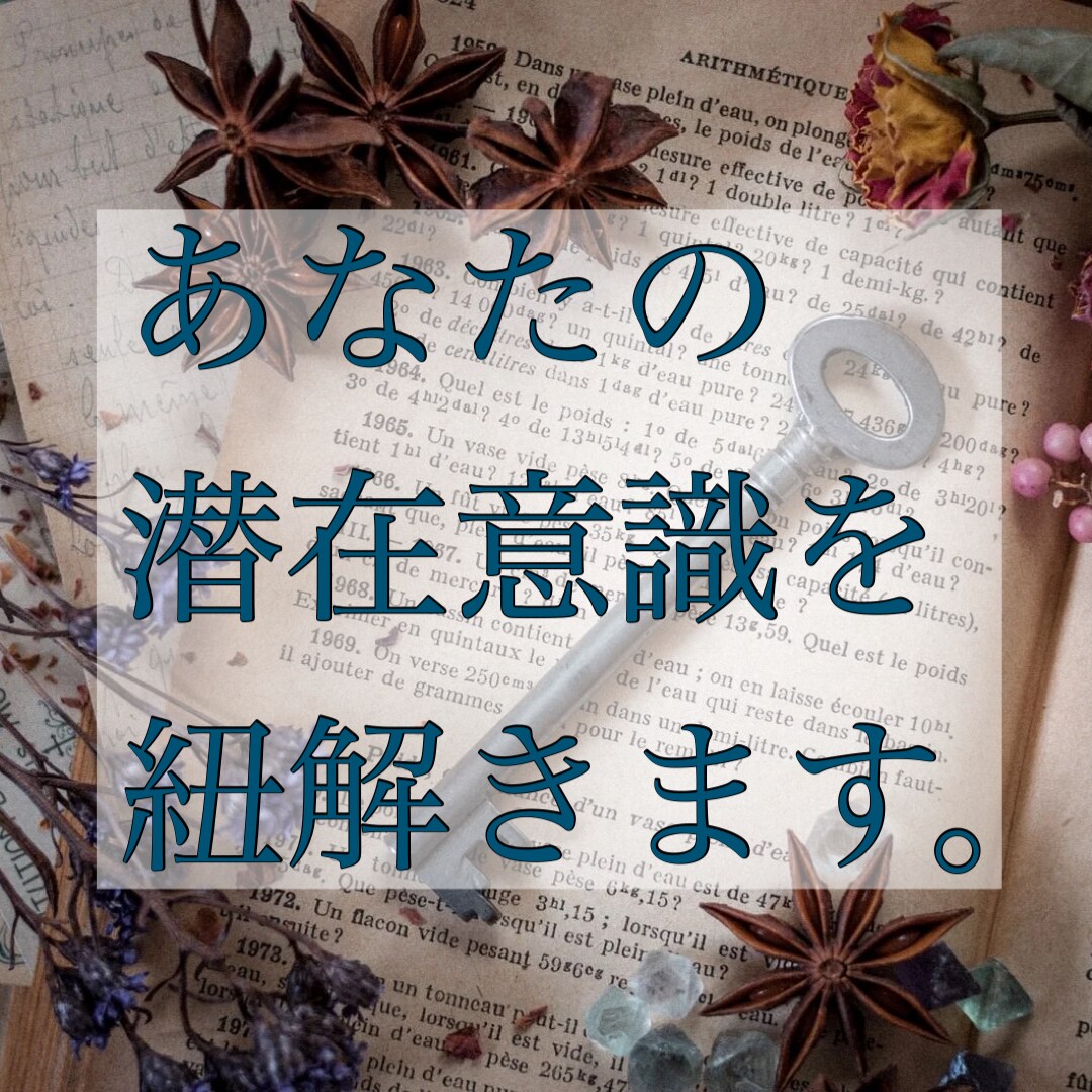 潜在意識を紐解きます あなたらしく生きる。より良い人生を創るヒントをお伝えします イメージ1