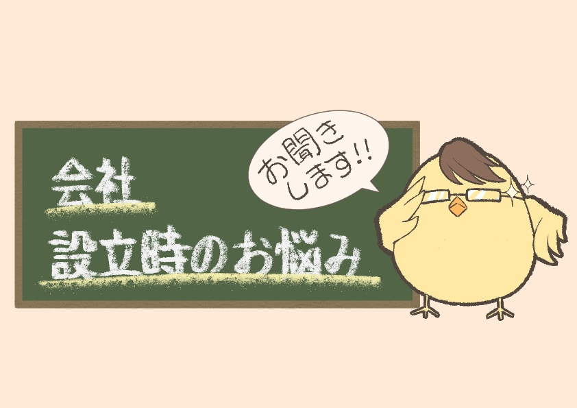 会社設立時のお悩みをお聞きします 会社の設立にあたっての不明点や心配事などをお話ください。 イメージ1