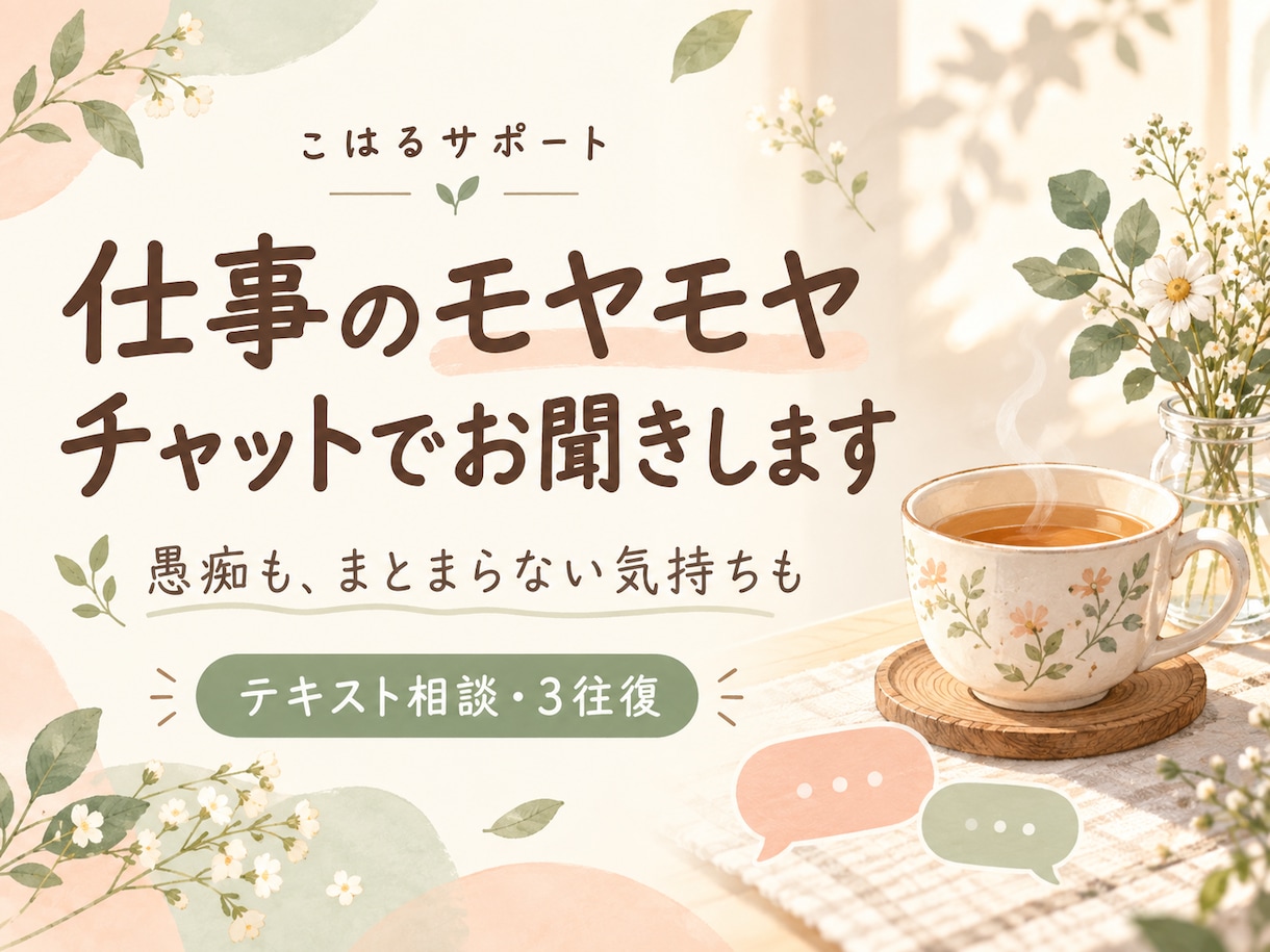 チャットで仕事の悩みや愚痴をお聞きします 電話が苦手な方も、文章で気軽にお話しください イメージ1
