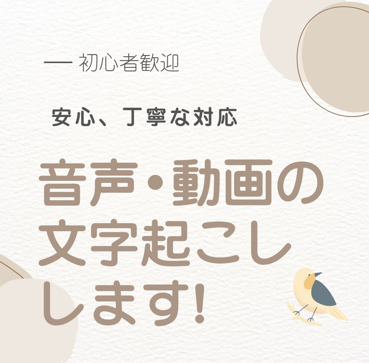 音声・動画の文字起こしします 音声・動画の文字起こし承ります！初めての方も安心・丁寧対応 イメージ1