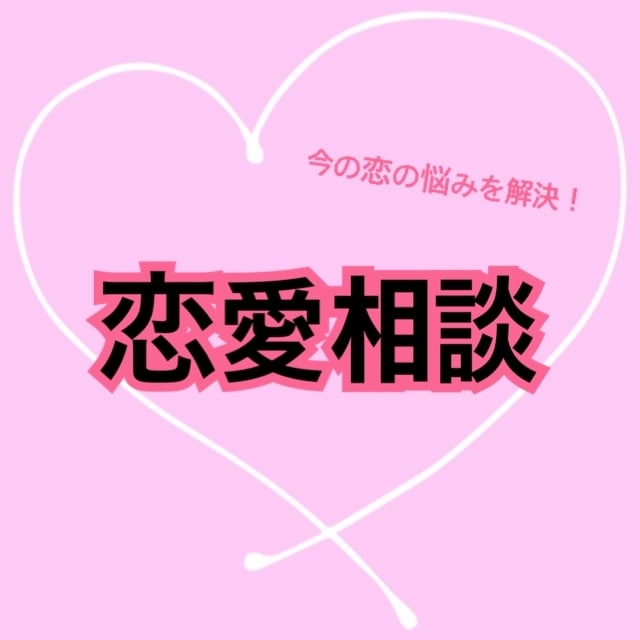 恋愛の悩みを解決へと導きます ♡資格保有者♡今の恋愛の悩みをどうにかしたい方！ イメージ1
