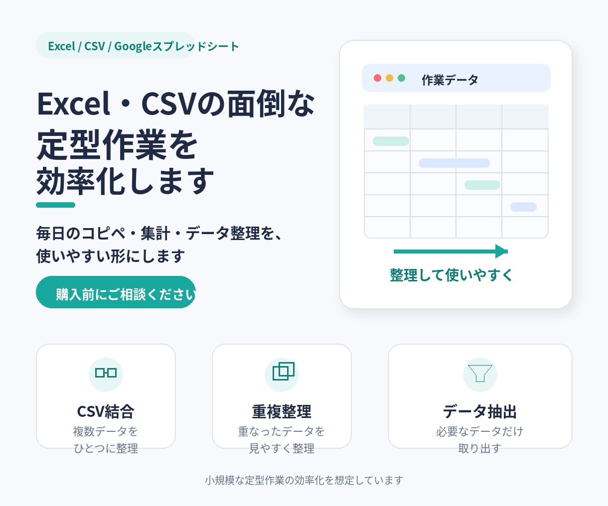 Excel・CSVの面倒な定型作業を効率化します 毎日のコピペ・集計・データ整理を、使いやすい形にします イメージ1