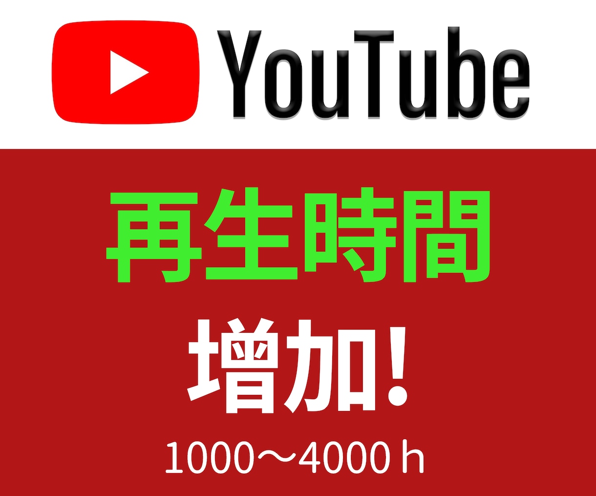 YouTube収益化！再生時間を増やします 保証付☆ユーチューブ収益実績多数！最大4000時間まで増加