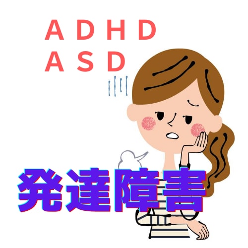 発達障害の悩み聞きます 「私だけできない…」に寄り添います イメージ1