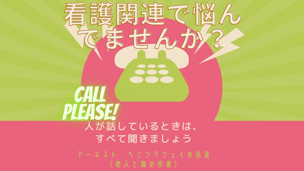 失敗しないための看護師人生の相談うけます 話しすぎ注意！傾聴上手な看護師歴40年がお話聴きます。 イメージ1