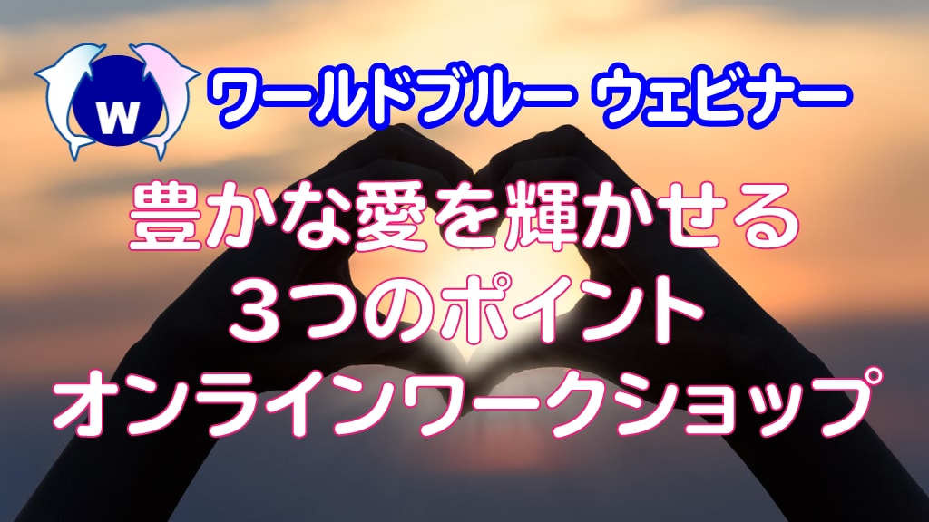 豊かな愛を輝かせる３つのポイントをお伝えします 真の愛を育むためのオンラインワークショップ イメージ1