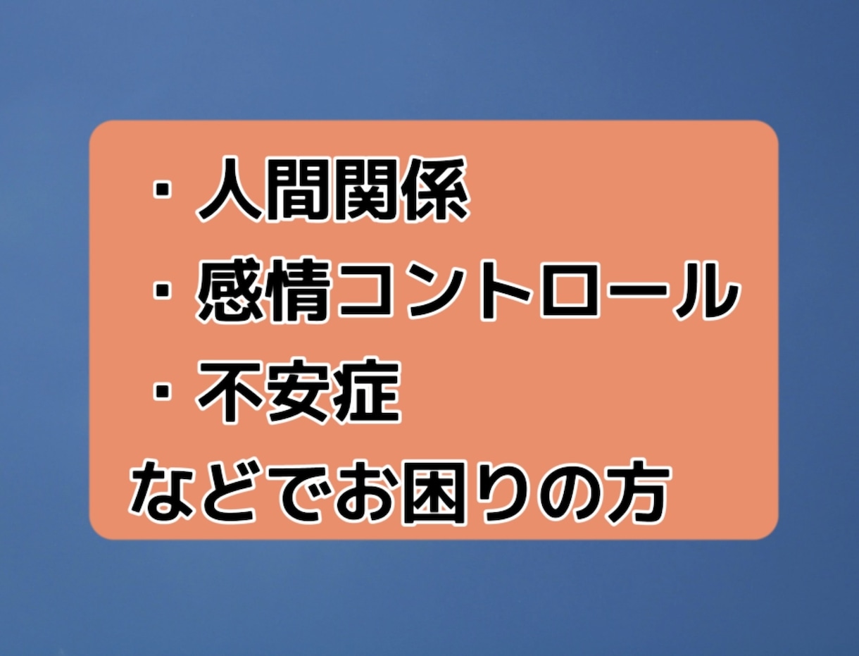 人間関係がしんどい人へその思いを受けとめます 身体や心の整理のお手伝いをさせていただきます イメージ5