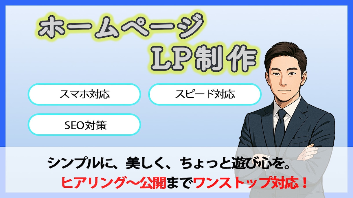 ホームページ/LPや企業サイトを制作します ・LP(ランディングページ)専用ページ イメージ1