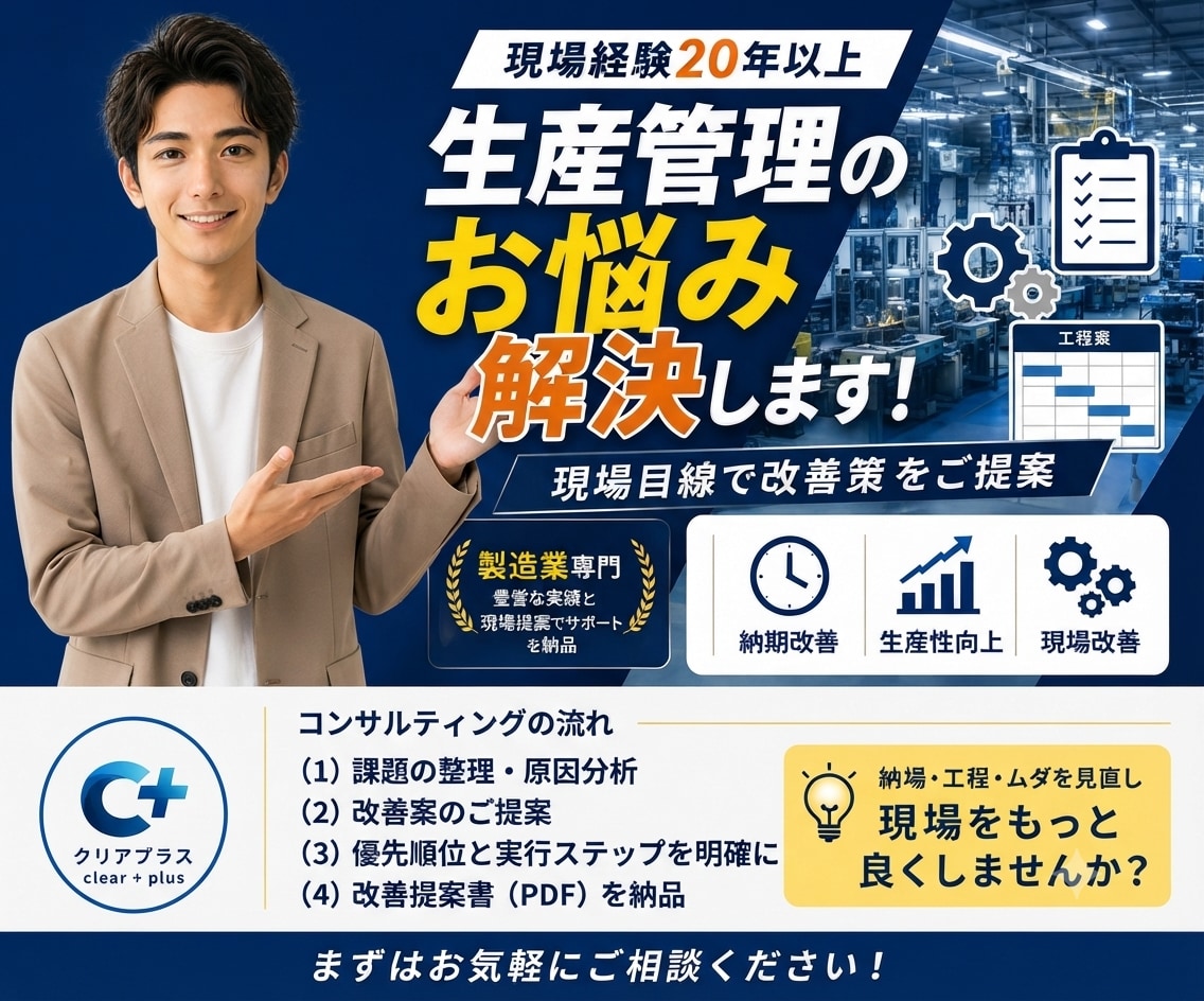 製造業の生産管理のお悩み解決します 現場経験20年以上。生産管理の課題を実践目線でサポートします イメージ1