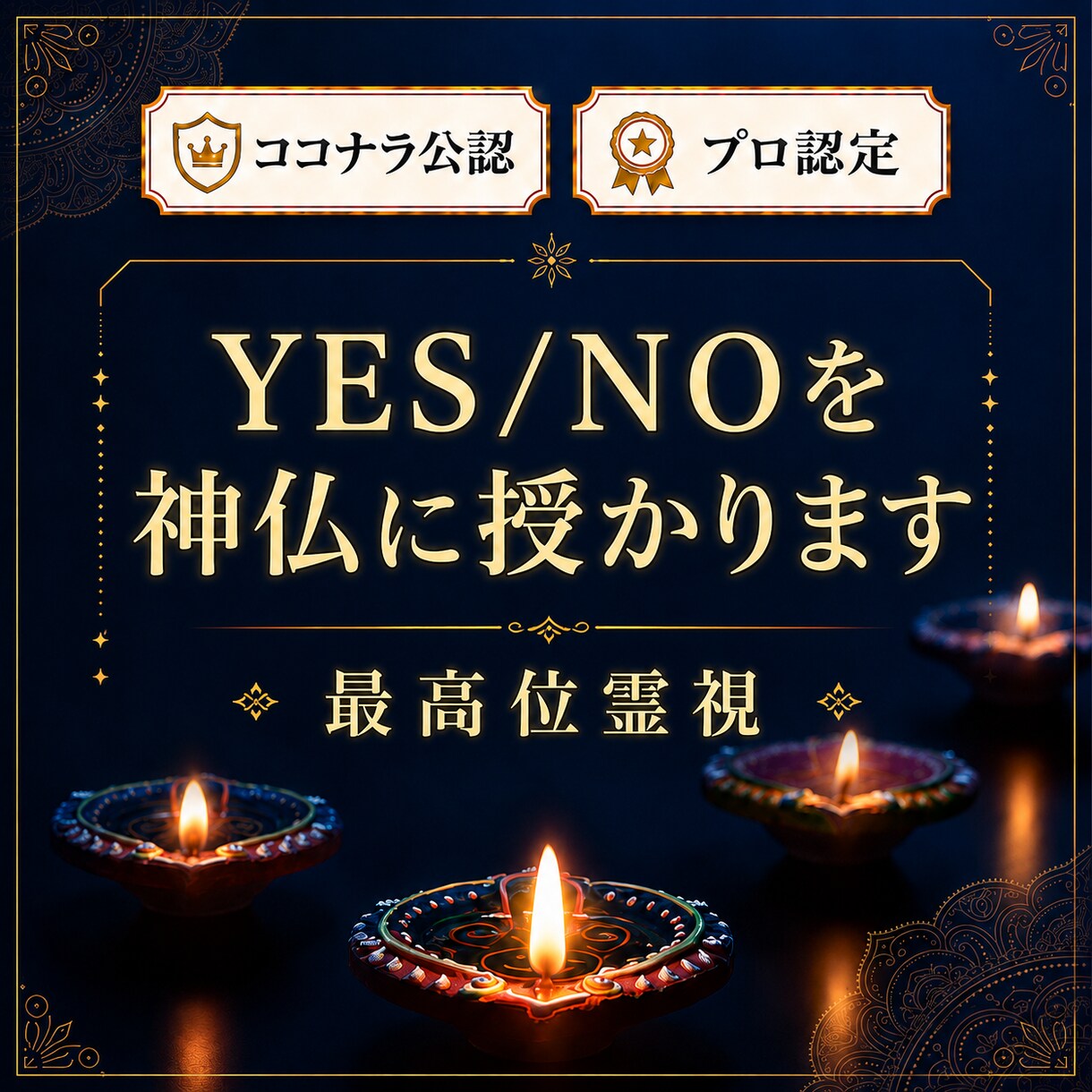 神仏にイエスノーを授かる霊視鑑定します 24時間以内に回答 通常価格4000円 世界13カ国で評価 イメージ2