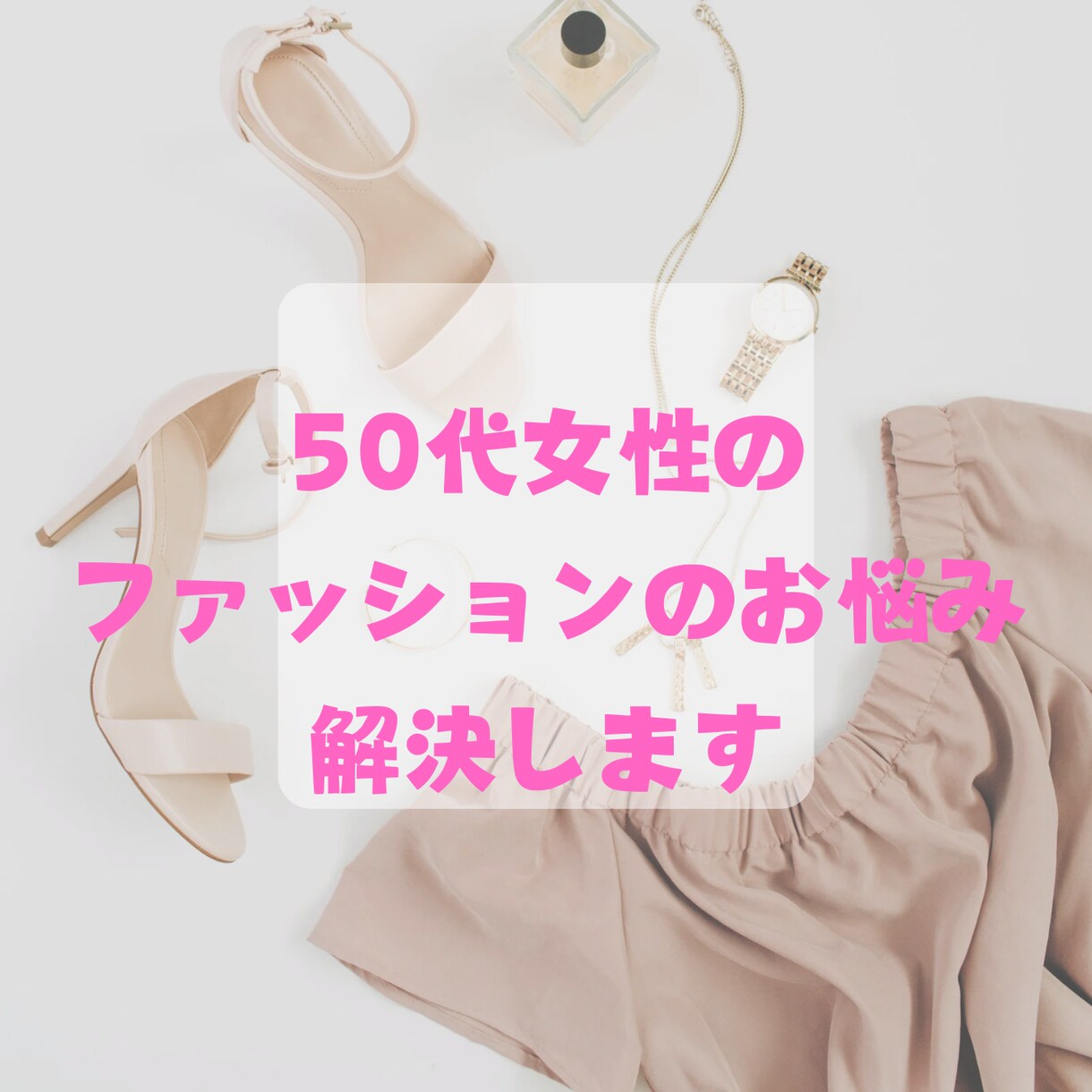 50代女性のファッションのお悩みを専門に解決します 中年太りでも大丈夫！プチスタイリングで手持ち服アップデート！ イメージ1