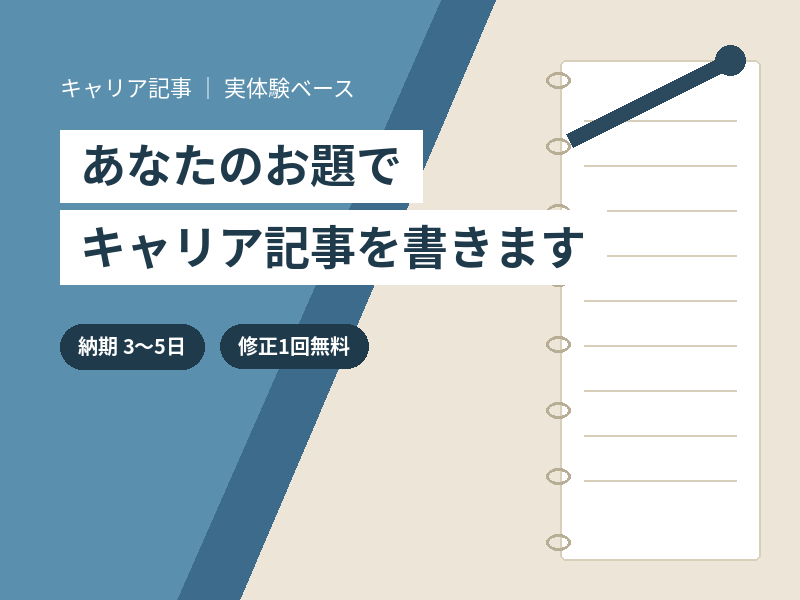 あなたのお題でキャリア記事を書きます キャリアの実体験をもとにリアルな記事を執筆します イメージ1