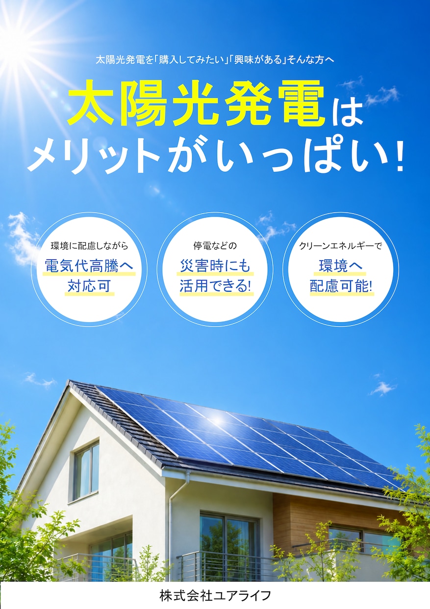 住宅用太陽光・蓄電池のシュミレーションします その提案、適正ですか？中立の立場であなたの疑問や不安に回答！ イメージ1