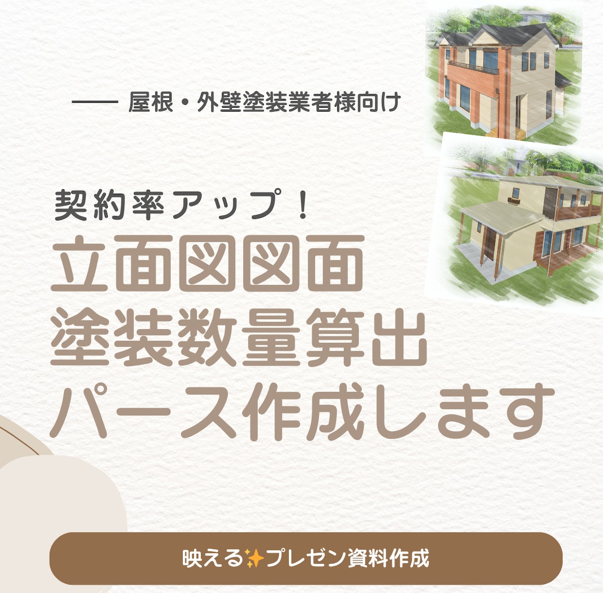 屋根外壁塗装の3Dパース•立面図作成します 外壁塗装業社様必見！パース作成、建築数量算出！6点セット イメージ1