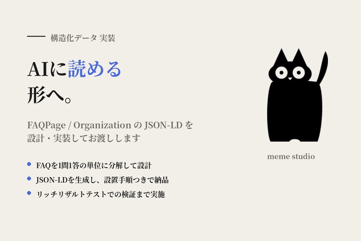 FAQPage構造化データを設計・実装します AIと検索エンジンに読める形へ。JSON-LDを実装して納品 イメージ1