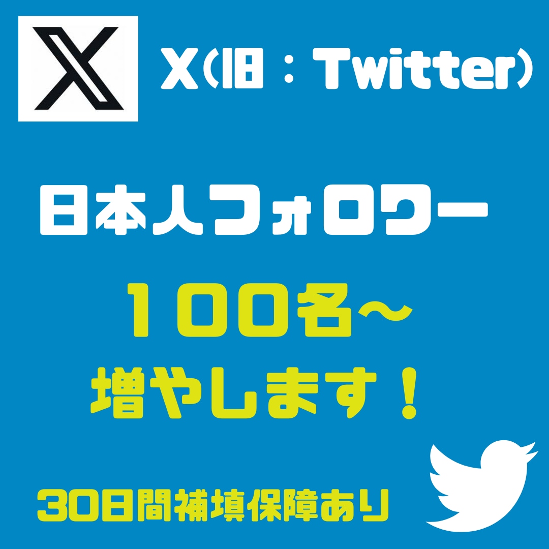 Twitter ツイッター 日本人フォロワー 5000人 注文 リアルユーザー