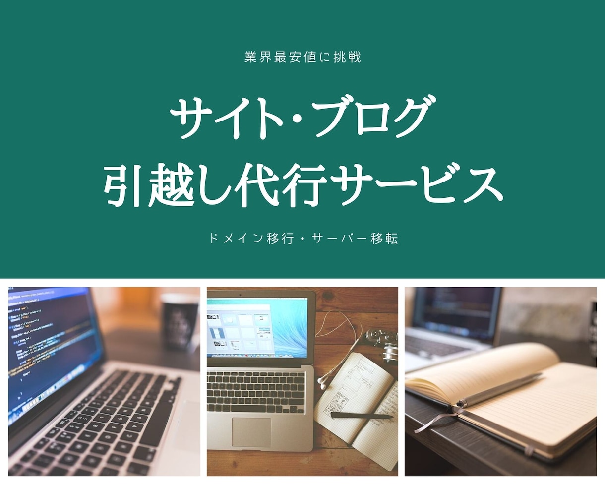 サイト・ブログサーバー移転・移行即日代行します サイト引越しサービスをプロが最短で簡単代行 イメージ1