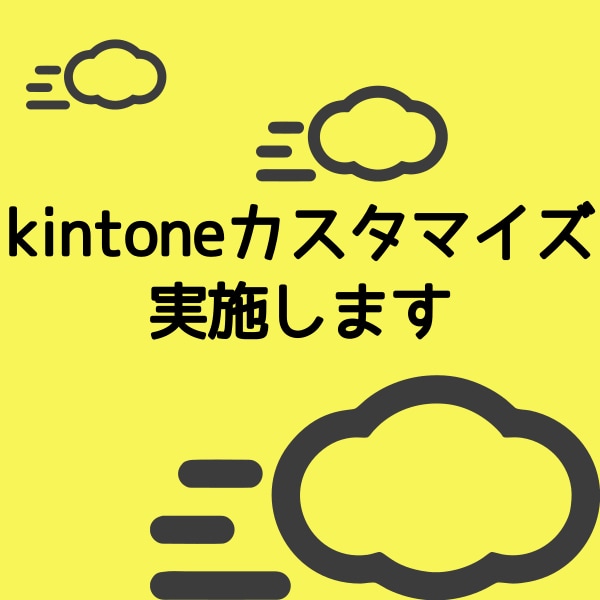 kintoneカスタマイズ実施します 3時間以内で実装可能なカスタマイズなら何でも実施致します イメージ1