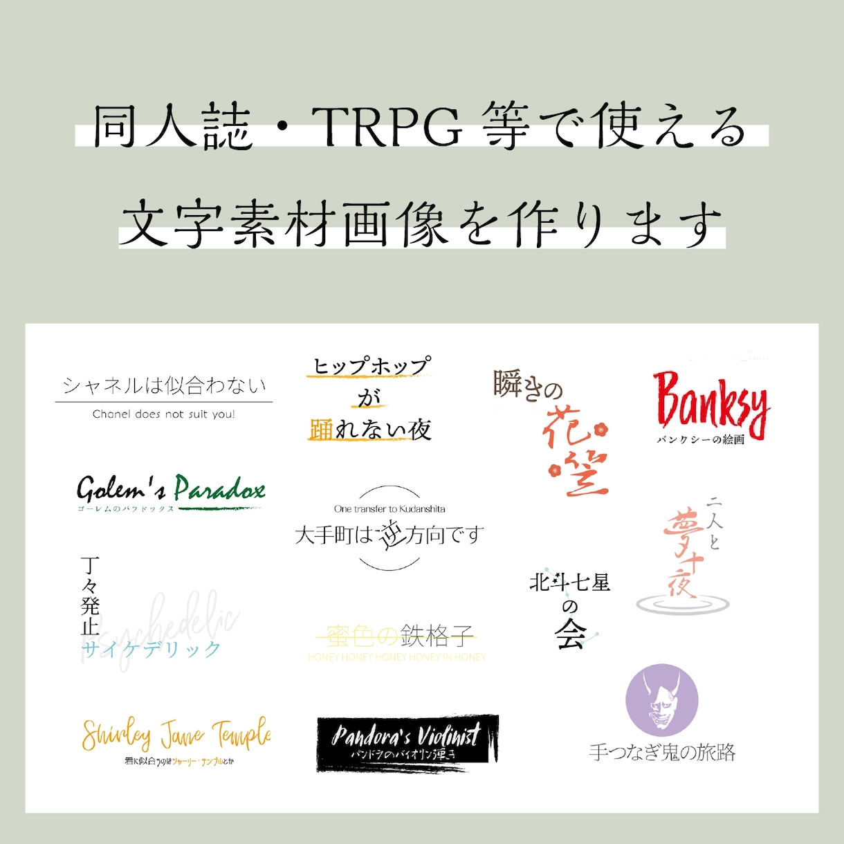 同人誌・TRPG等で使える文字素材画像を作ります 文字のベタ打ちでは味気ないという方向けのシンプルなデザイン イメージ1