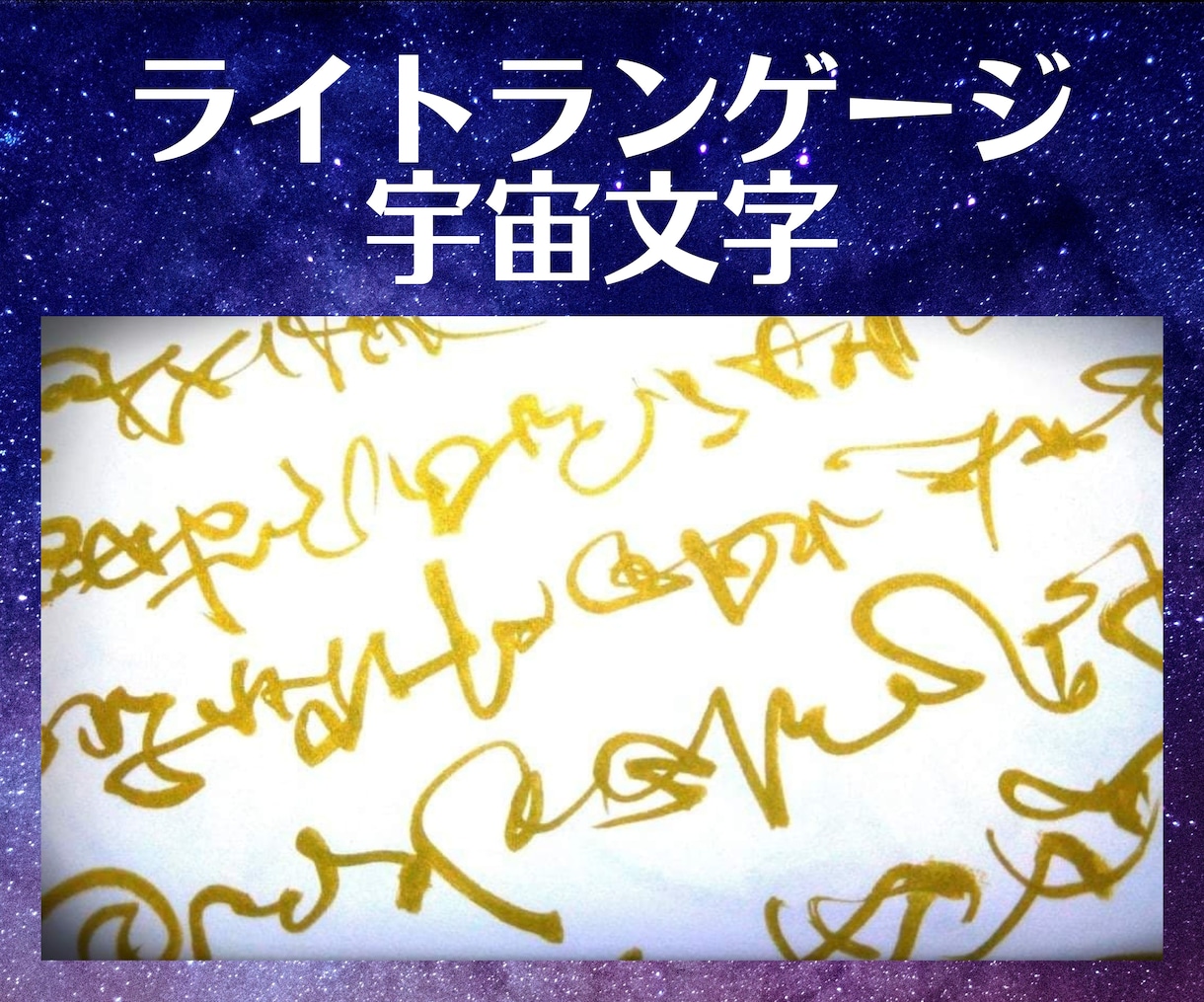 ハイヤーセルフからのライトランゲージをお届けします 日本語の翻訳メッセージを付き!!! イメージ1