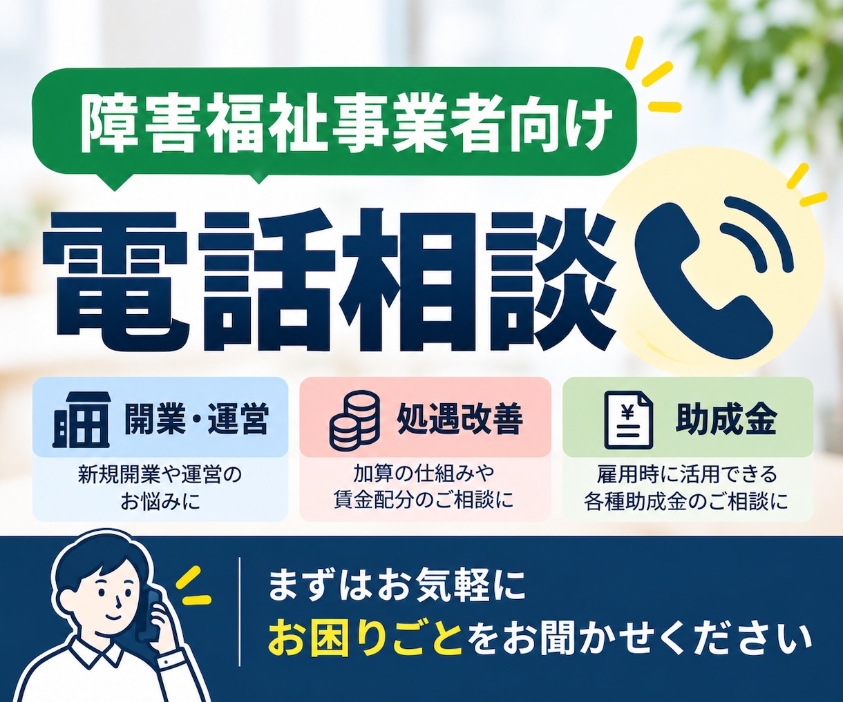 障害福祉事業所のお悩みを電話でお聞きします まずはお気軽に、現在のお困りごとをお聞かせください イメージ1