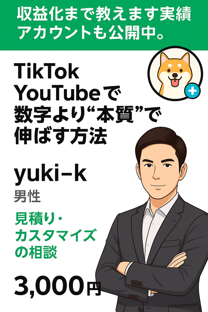 TikTok YouTubeで収益化まで教えます 実績アカウントも公開中。数字より“本質”で伸ばす方法 イメージ1