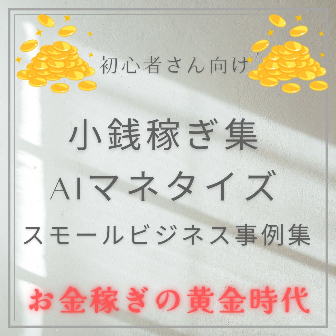 小銭稼ぎ/AIマネタイズ/スモールビジネス教えます どんな状況でも、すぐに始められる小銭稼ぎのテクニックを網羅 イメージ1