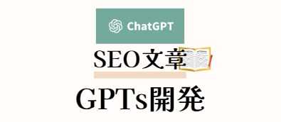 SEO文章を自動生成してくれるGPTs作ります 読んでもらえるSEO文章を超効率的に作りましょう！ イメージ1