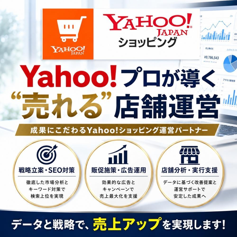 Yahoo!ショッピング運営のプロが運営代行します 売上15倍達成したYahoo!ショッピングの専門家が実行支援 イメージ1