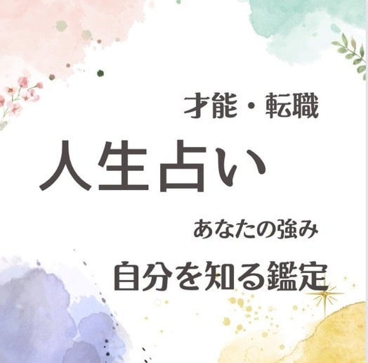 貴方の潜在能力、才能、強運、透視タロットで占います もう周りに振り回されない！あなただけの『強運の活かし方』 イメージ1