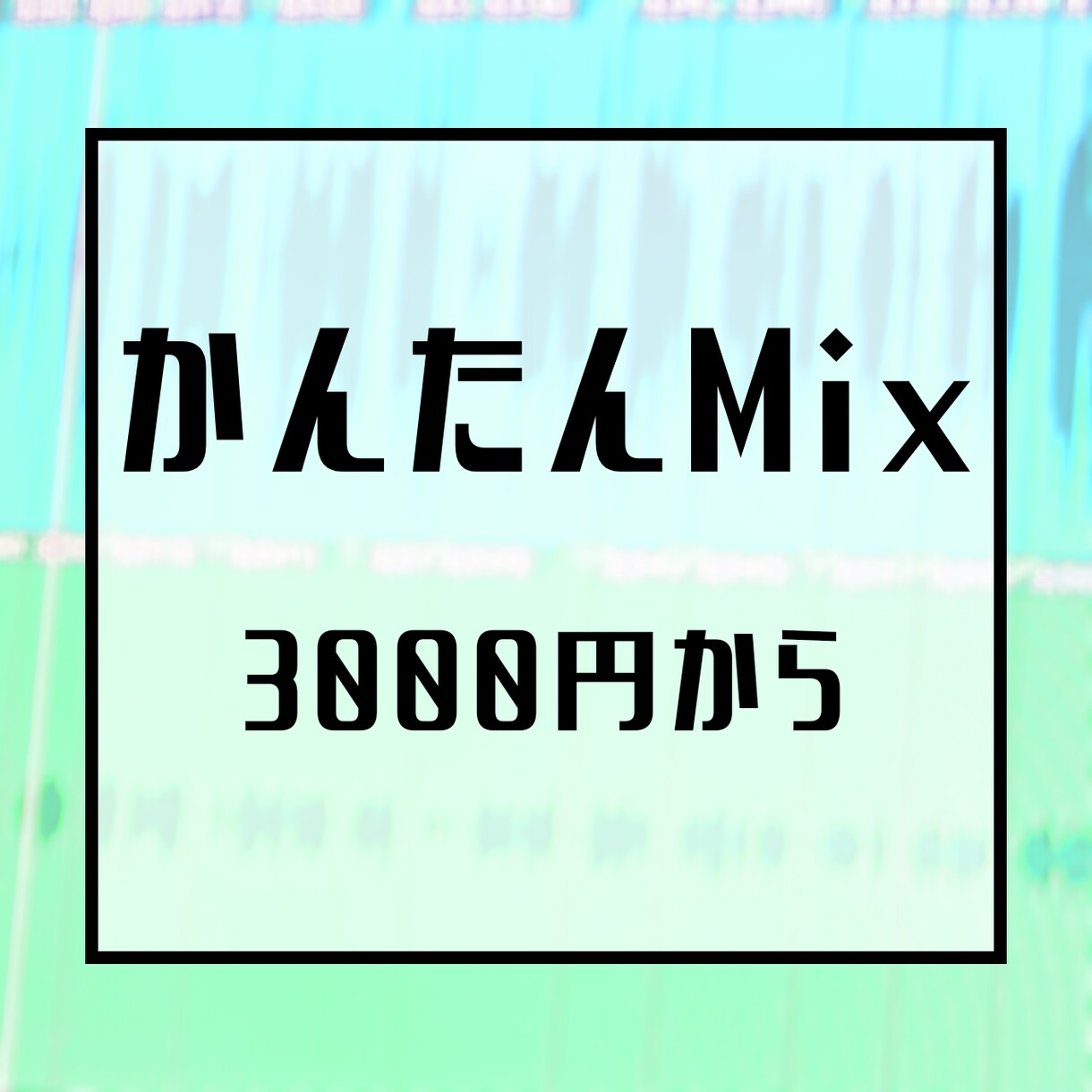 リーズナブルにかんたんMIXします 予算を抑えたいビギナー歌い手さんへ イメージ1