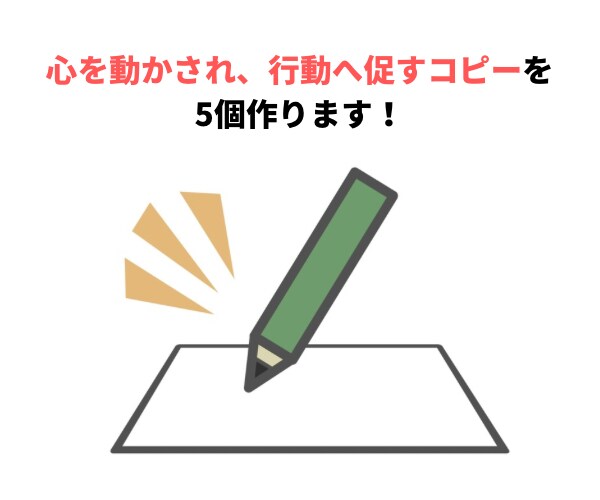 ユーザー心理に刺さる広告コピーを5本提案します 見る人の“行動”を引き出し、あなたの想いを伝わる言葉に イメージ1