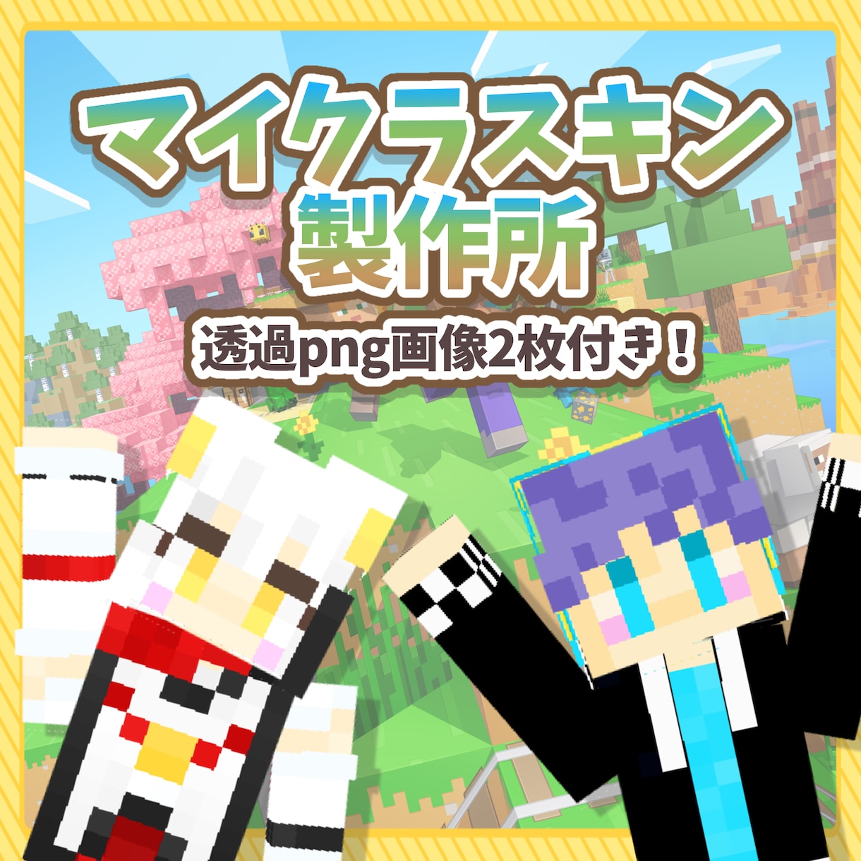 VTuber様必見！マイクラスキン作成します 著作権讓渡◎サムネにも使える！画像2枚無料プレゼント付き✨️ イメージ1