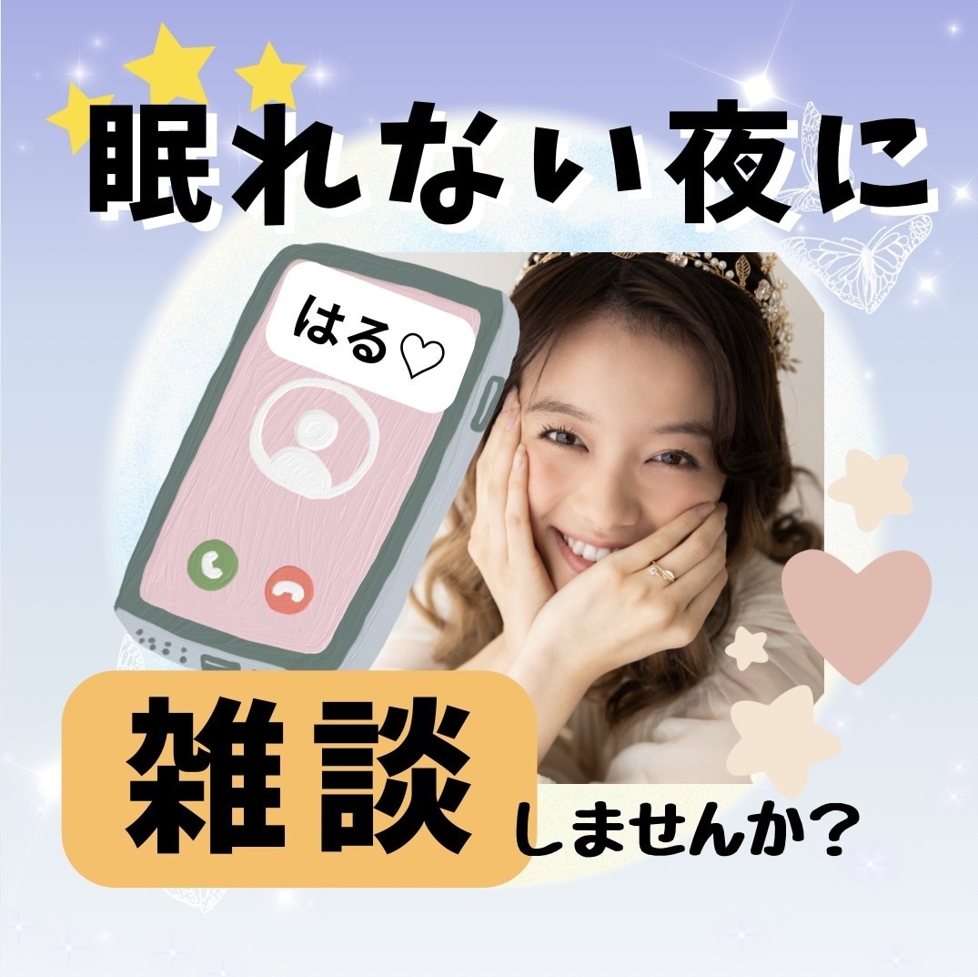 眠れない夜…そんな日は私が話し相手になります 1分から◎寝付けないあなたへ／お時間気にせずお話しましょう♪ イメージ1